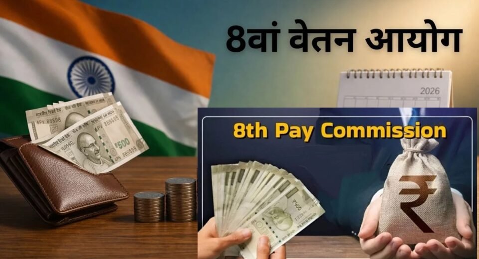 8वां वेतन आयोग