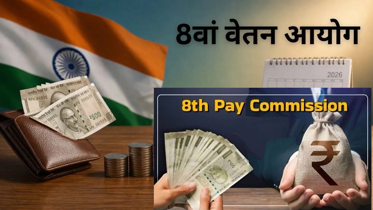 8वां वेतन आयोग